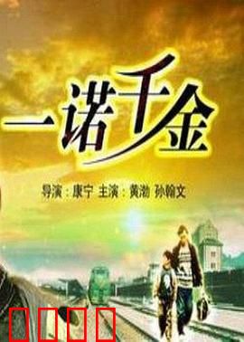 一诺千金：少年的救赎