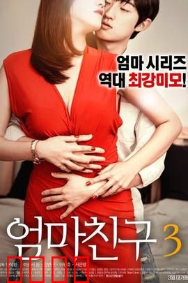 妈妈的朋友3：禁忌之恋的代价