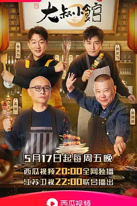 大叔小馆：温情烟火味