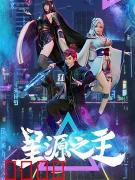 星源之主：星辰之子的觉醒