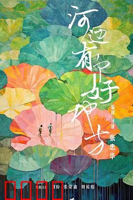 河边有个好地方：一场静默救赎