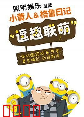 小黄人与格鲁日记：香蕉大作战