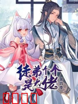 动态漫画·徒弟个个是大佬第四季：逆天反转