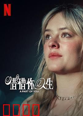 你的一部分：记忆移植