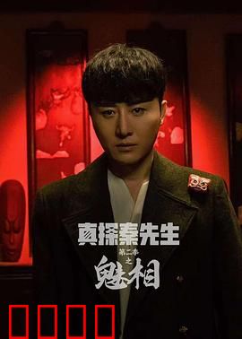 真探秦先生第二季之魅相：美颜背后的杀机