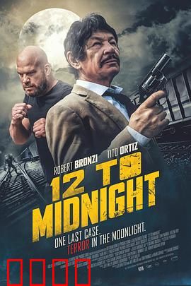12到午夜：午夜鬼敲门