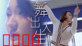 舞出人生2025：梦想不灭