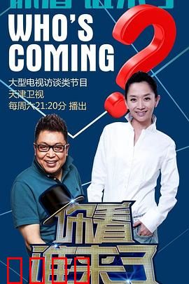 你看谁来了：惊喜变惊悚