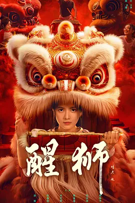 醒狮2024：燃爆爱国魂