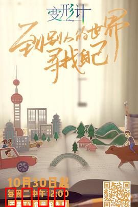 变形计第十六季：互换命运