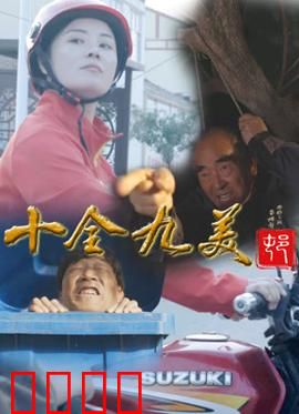 十全九美村：不完美的完美