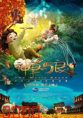 神笔马良：画笔下的奇迹