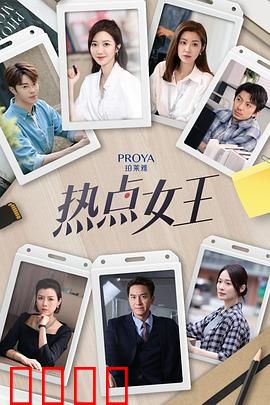 热点女王：流量之战