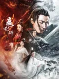 魔道天师：逆袭复仇