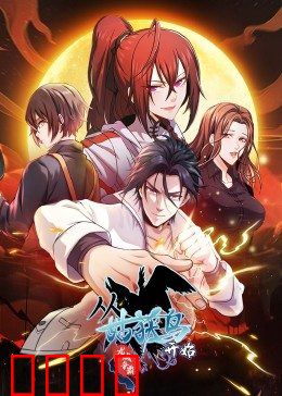 动态漫画·从姑获鸟开始：阎浮行走