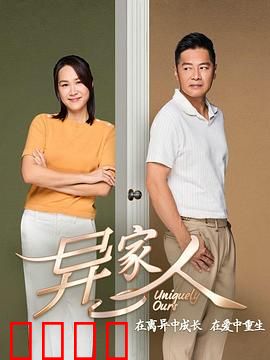 异家人：无形的背叛