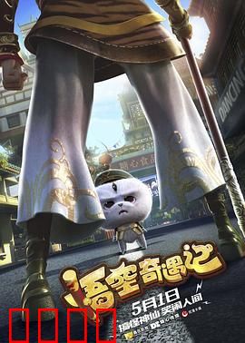 悟空奇遇记：现代都市历险