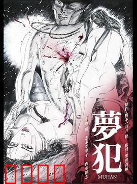 梦犯1985：梦境罪恶