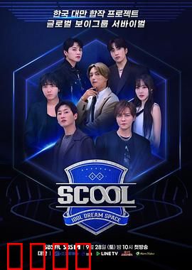 Scool：青春迷局