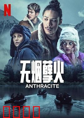 无烟煤：黑金之殇