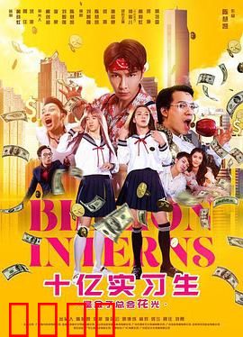 十亿实习生：逆袭从最底层开始