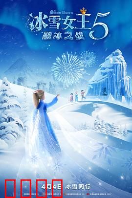冰雪女王5：暗夜冰晶