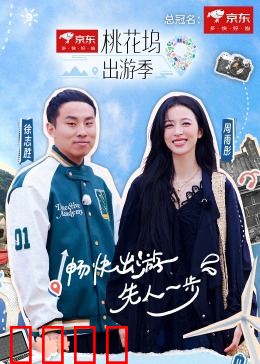 桃花坞出游季：梦幻海岛奇遇