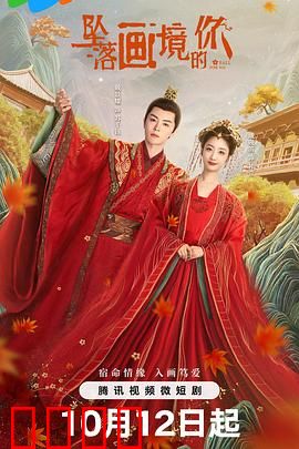 坠落画境的你：奇幻画中奇缘