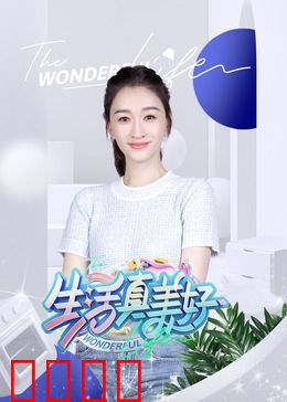 生活真美好：绝望中的天使礼物