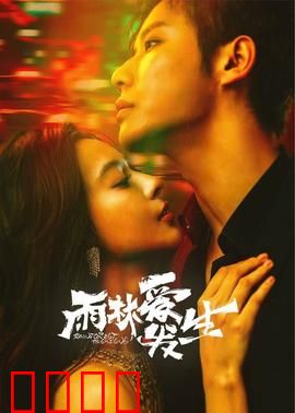雨林爱发生：真爱无畏