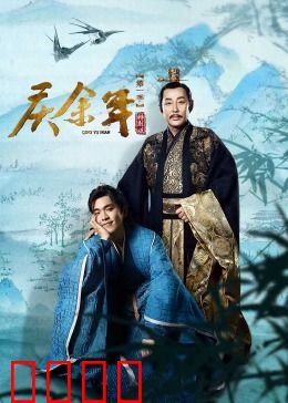 庆余年第一季特别版：冰湖决战