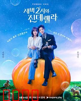 凌晨两点的灰姑娘：午夜邂逅的奇迹
