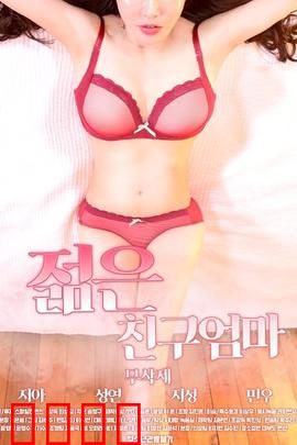 朋友的年轻妈妈：诱惑的边界
