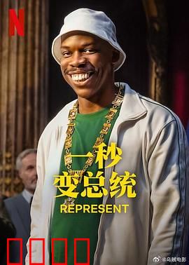 一秒变总统第二季：总统归来