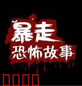 暴走恐怖故事第二季：惊悚反转