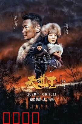 天道王：猎户血战日寇