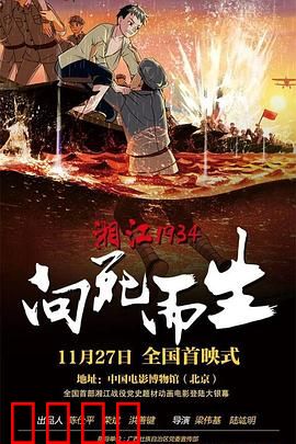 湘江1934·向死而生：血色绝唱