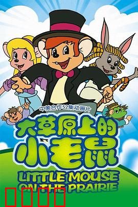 大草原上的小老鼠：草原勇者传奇