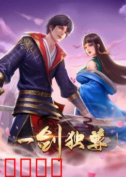 动态漫画·一剑独尊：无敌之路