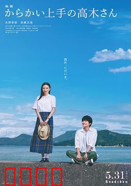 擅长捉弄的高木同学真人电影：捉弄背后的心意
