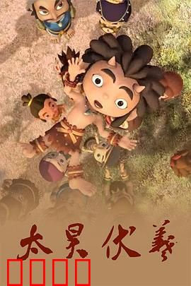 太昊伏羲：创世神话