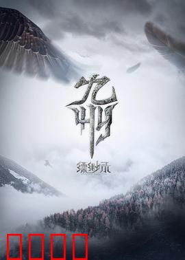 九州缥缈录动画版：铁甲战魂