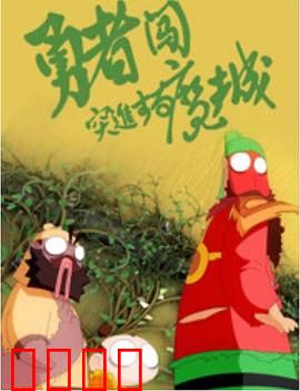 勇者闯魔城：勇者的试炼