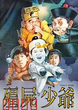 僵尸少爷1986：可爱小僵尸