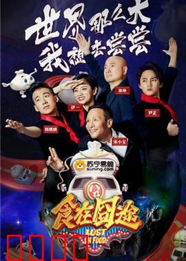 食在囧途2024：美食大冒险