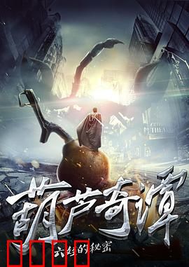 葫芦奇谭之六娃的秘密：隐身的代价