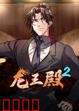 动态漫画·龙王殿第二季：龙王崛起