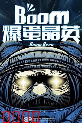 爆蛋晶英：天才少女逆袭记