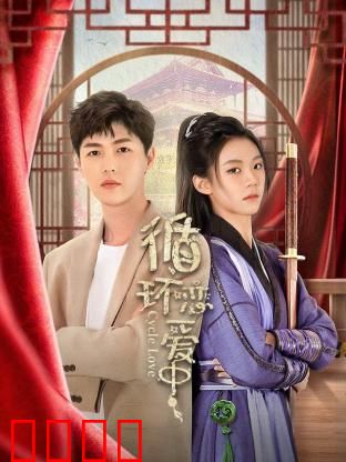 循环恋爱中：无限次重来的爱情