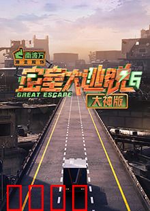 密室大逃脱6大神版：惊险反转不断